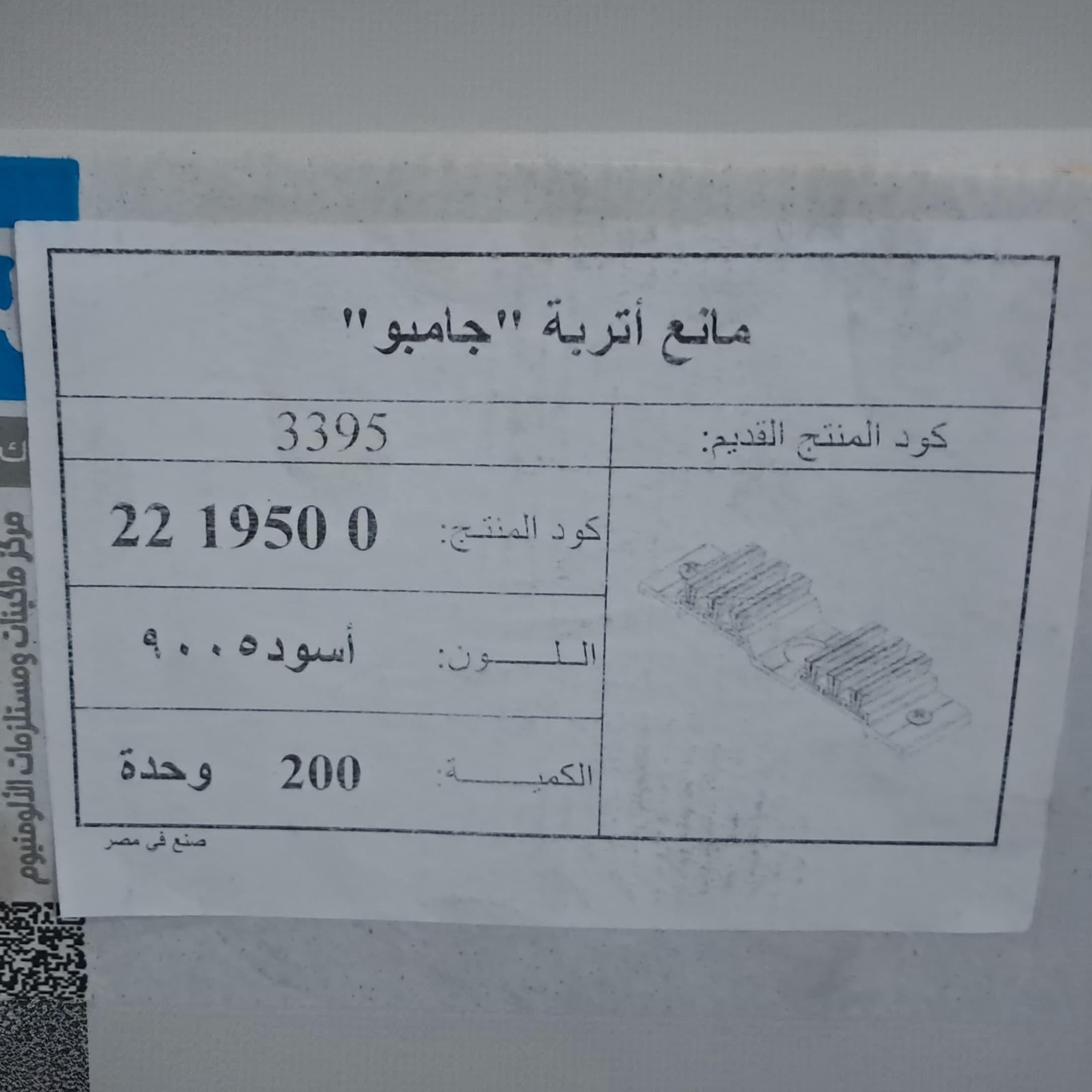 Photo: مانع اتربة جامبو الشريف