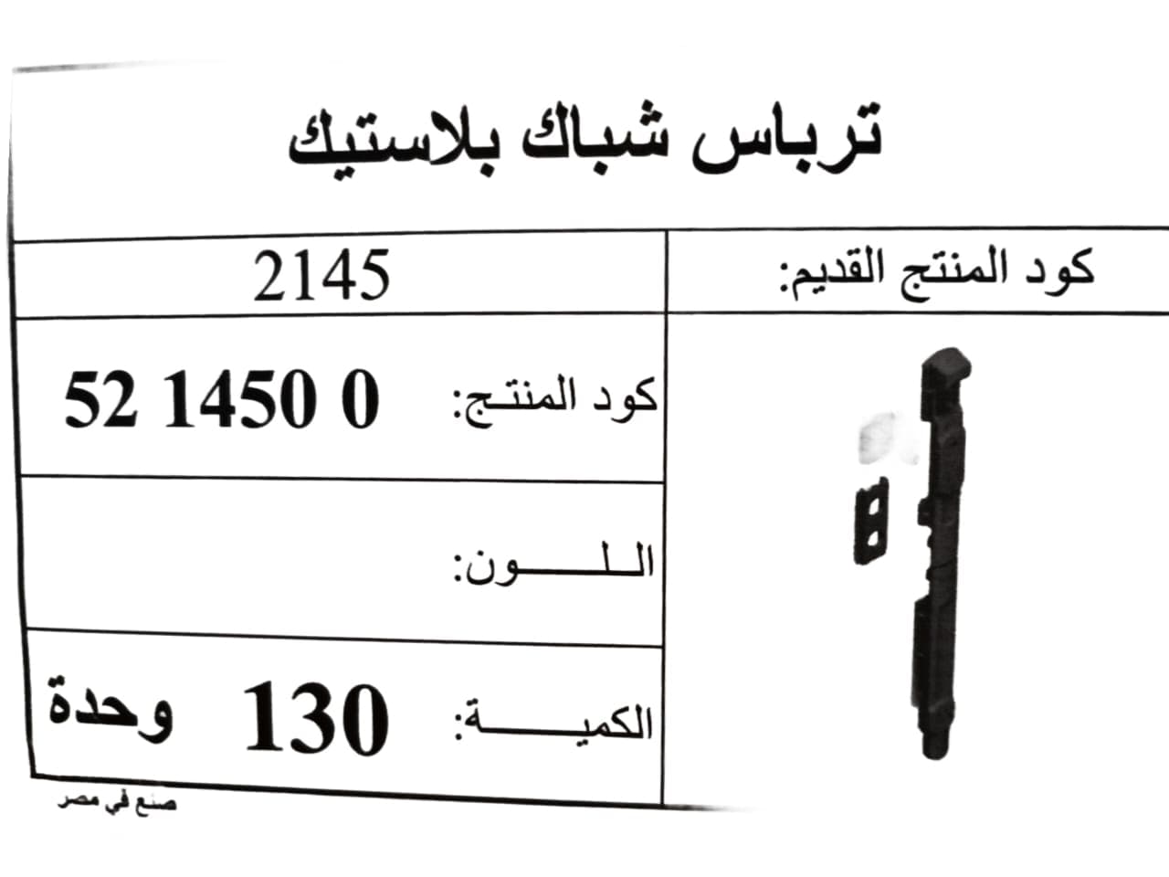 صورة: ترباس بلاستيك الشريف