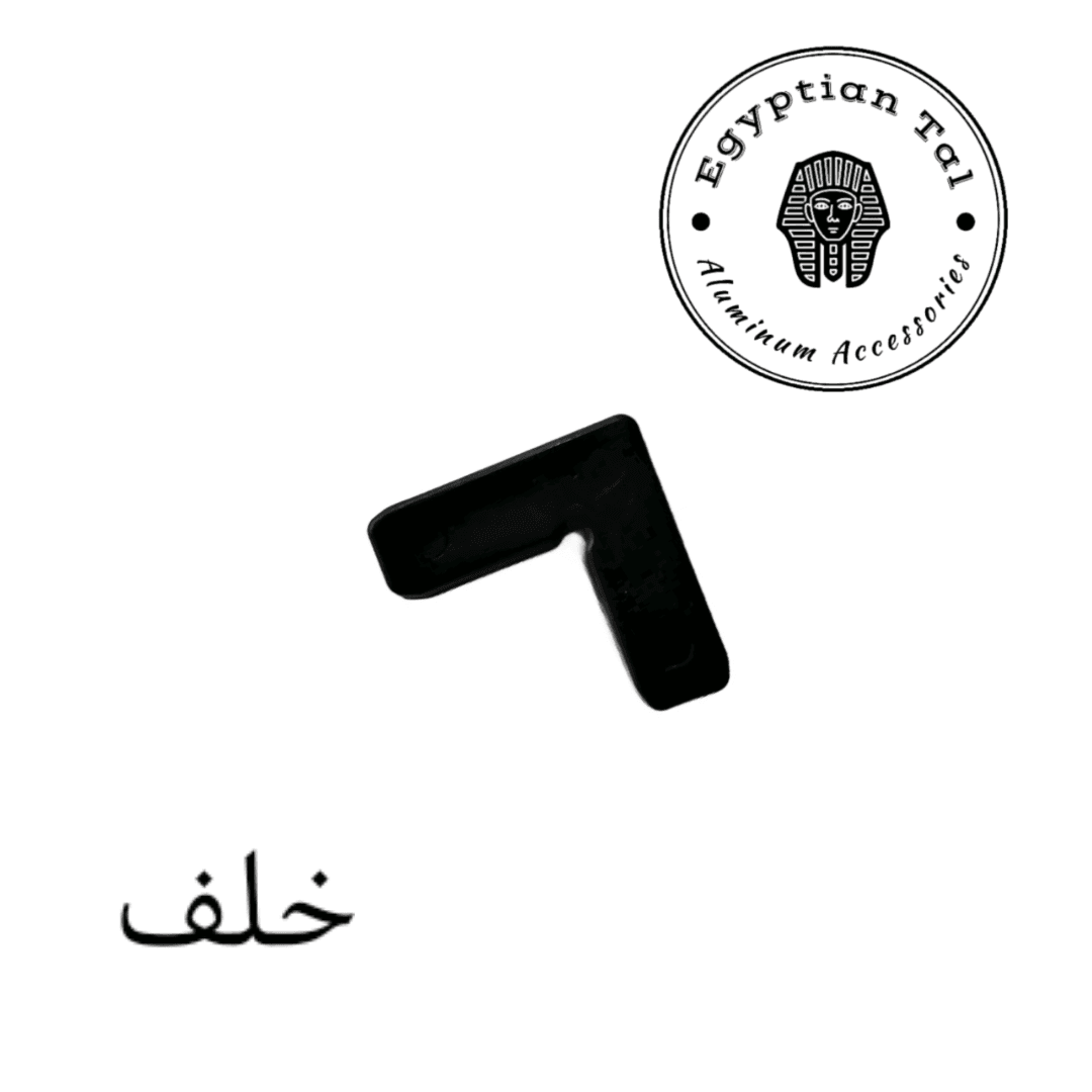 صورة: عضم سلك ثابت خلف