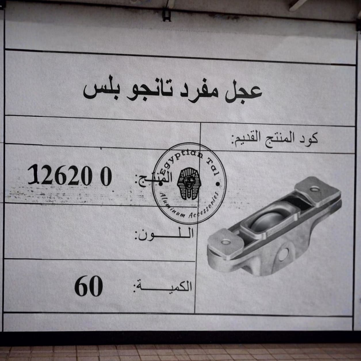عجل تانجو مفرد بلس تراك استانلس الشريف