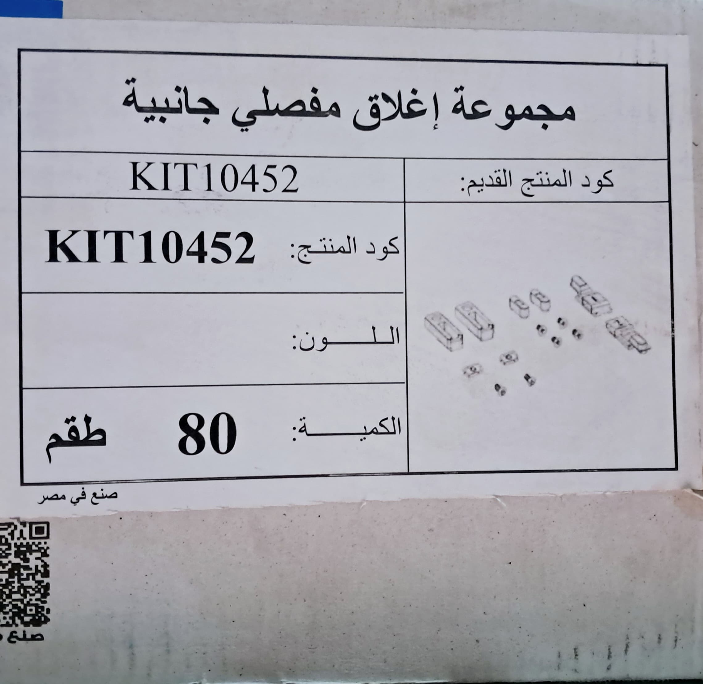 مجموعة اغلاق جانبية الشريف بالطقم