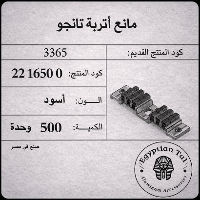صورة: مانع اتربة تانجو الشريف