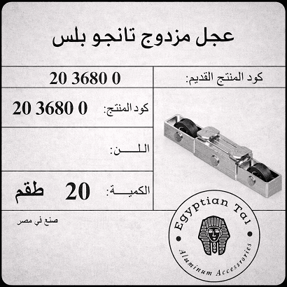 Photo: عجل تانجو دبل بلس تراك استانلس الشريف