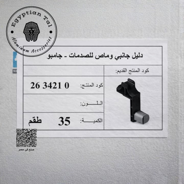 صورة: دليل جانبي وماص للصدمات جامبو